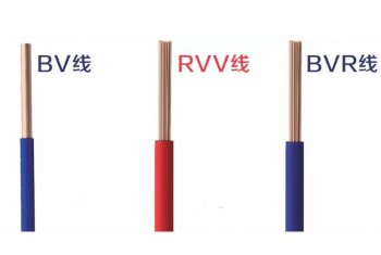 家装电线怎么选？BV、BVR、RVV的优缺点一目了然